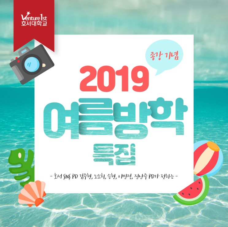  2019 여름방학 특집