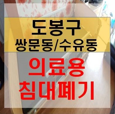 송파구 거여동 병원폐기물수거 특수폐기물처리방법 의료용침대철거 수납장폐기 빈공간만들기 맡겨주세요