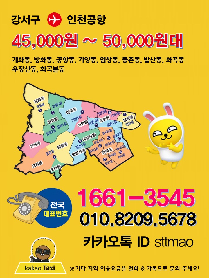  강서구인천공항택시요금&예약[카카오택시]SUV택시,그랜져,스타렉스택시 강서구,개화동,방화동,염창동,가양동,화곡동,등촌동,발산동,우장산동,공항동,마곡 출발하는택시~
