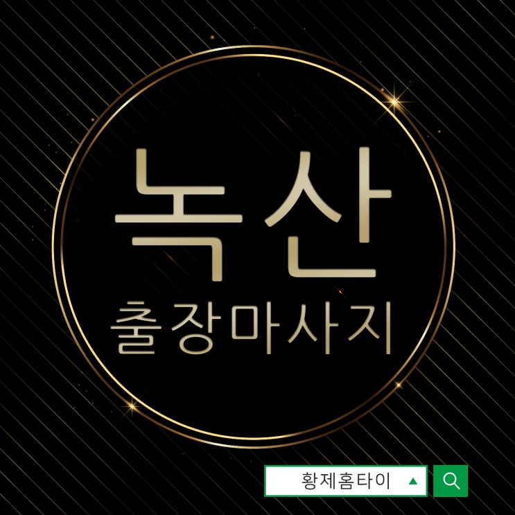  녹산출장마사지/녹산출장타이마사지 장소픽 편하게~