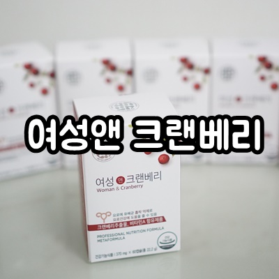  요로건강, 방광염에 좋은 케이피내츄럴 여성앤 크랜베리