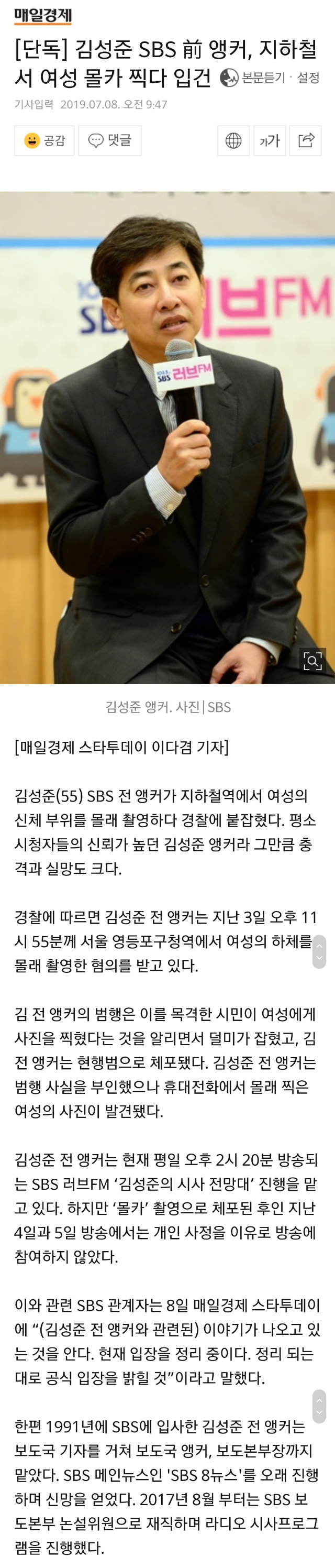  김성준 SBS 앵커, 지하철서 여성 몰카 찍다 입건