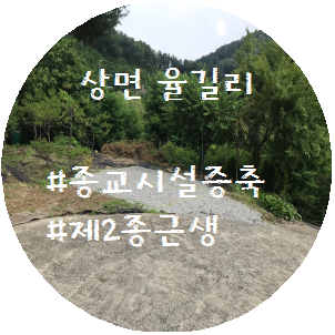  가평군 상면 율길리 [종교시설증축] 