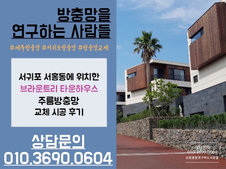  지난번 시공한 서귀포 <브라운트리 타운하우스>에 추천받아 주름방충망 시공하러 또 다녀왔어요!