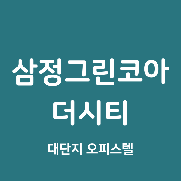  온천장 삼정그린코아 더시티, 동래구 대장 오피스텔.