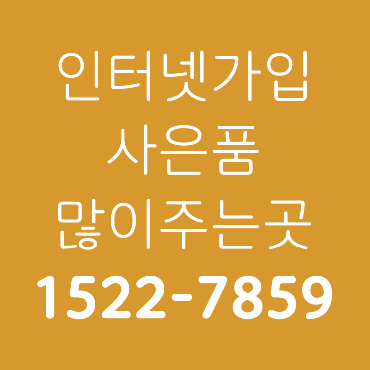  인터넷단통법! 정말로 인터넷가입사은품많이주는곳은?