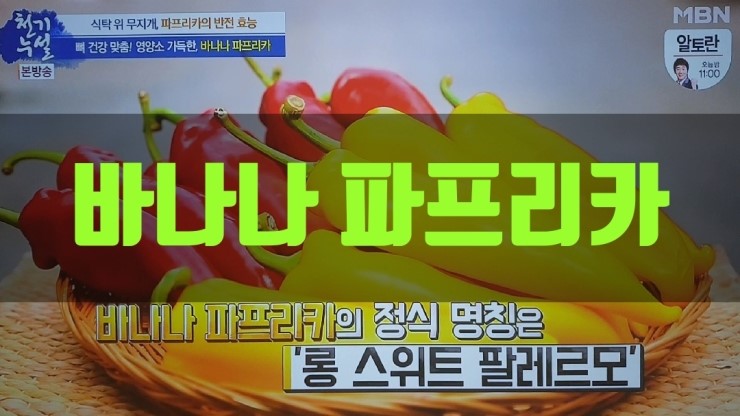  뼈 건강 맞춤! 영양소 가득한 바나나 파프리카-천기누설370회