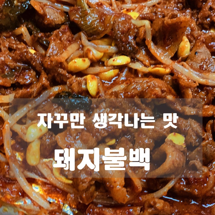  [맛집] 남양주 진접 : 돼지불백 - 자꾸만 생각나는 맛!