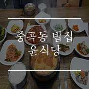  거제 중곡동 밥집 윤식당 늦게 가면 자리 없음