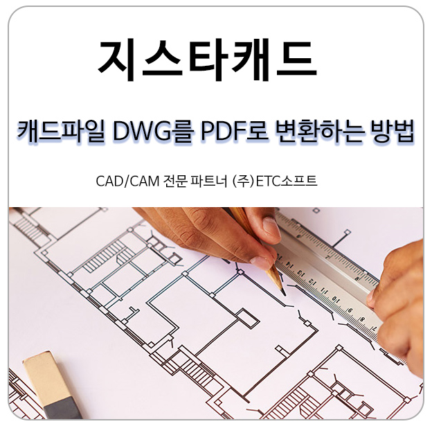 지스타캐드로 DWG 캐드파일을 PDF로 변환하기!