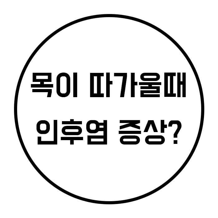  인후통 증상 목이 따가울때 따가워요 대처법
