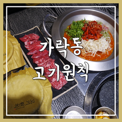  가락시장맛집 / 가락동고기집 [고기원칙] 숙성 삼겹살 굿!