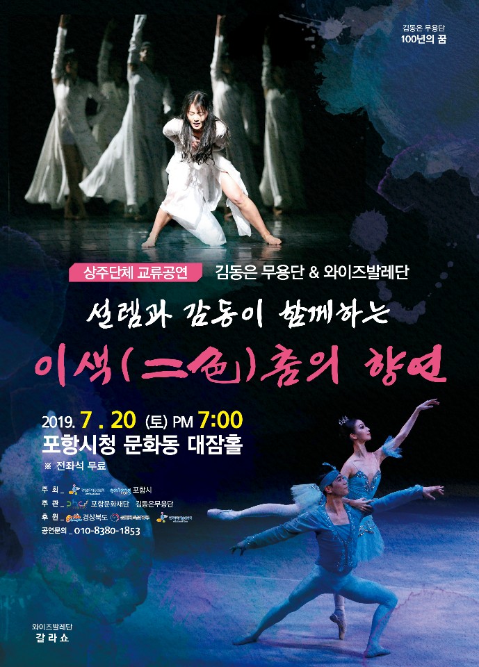  포항문화재단 대잠홀 상주단체 김동은 무용단 교류공연 개최