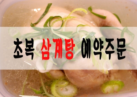  2019년 초복삼계탕 예약!!