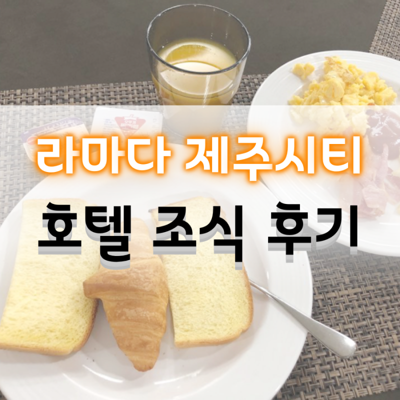 제주공항 근처 숙소 :: 라마다 제주시티호텔 조식 후기 (ft.내돈내산) : 네이버 블로그 제주공항 근처 숙소 :: 라마다 제주시티호텔 조식 후기 (Ft.내돈내산) : 네이버 블로그