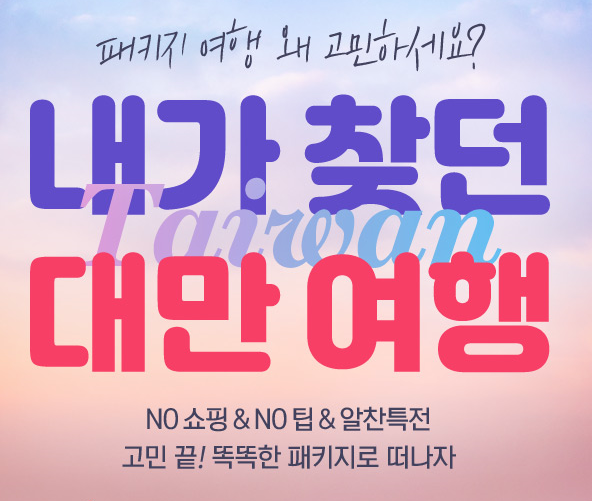  더짠내투어 대만 타이난 여행/타이중여행 3박4일 하나투어 패키지