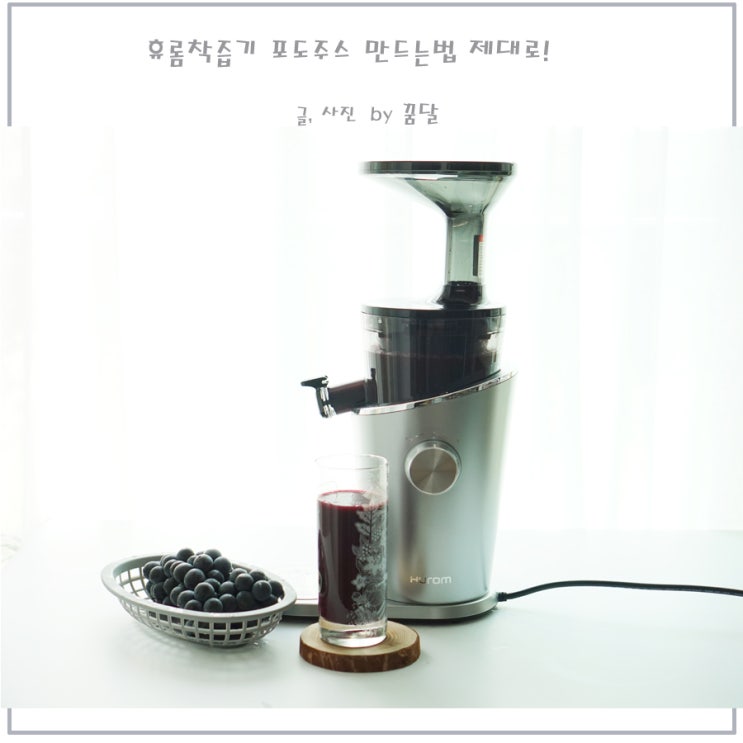 휴롬착즙기 포도주스 만드는 법 제대로네 휴롬착즙기 포도주스 만드는 법 제대로네