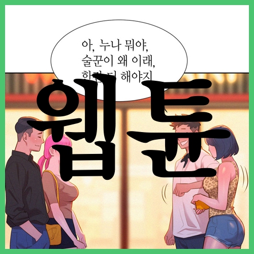  웹튠 이게 진정한 인싸의 길