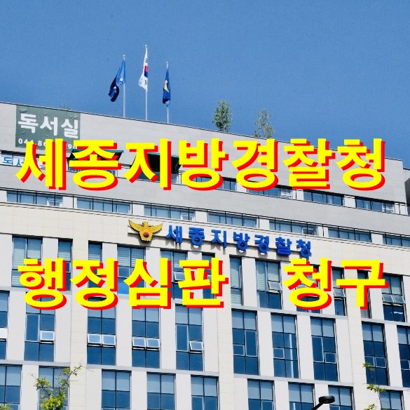  대전행정사가 알려드리는 세종지방경찰청 음주운전 행정심판 청구