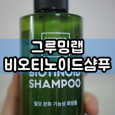  그루밍랩 비노티노이드 두피열샴푸 탈모에 좋아요