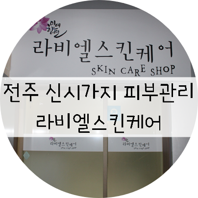  전주 신시가지 피부관리 / 올림스킨 리프팅팩 / 라비엘스킨케어 !!