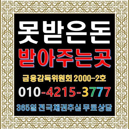  못받은돈받아주는곳 채권회수방법