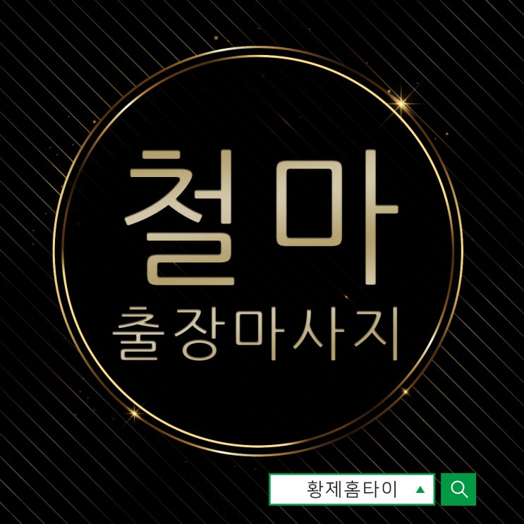  철마출장마사지/철마출장타이마사지 자꾸만 졸린 분들 보세요~