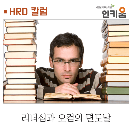  [HRD 칼럼] 리더십과 오컴의 면도날