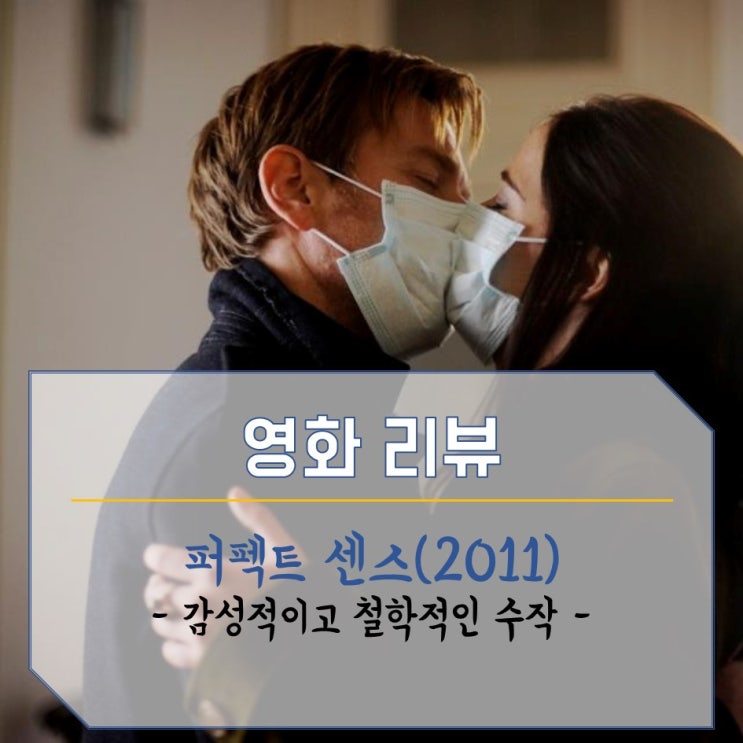  [영화 리뷰] 퍼펙트 센스 Perfect Sense(2011)