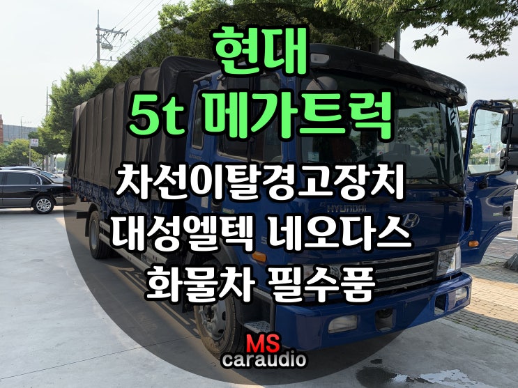  대구 동구 차선이탈경고장치 장착 잘 하는 곳 / 현대 5t 메가트럭 / 차선이탈경고장치 / 대성엘텍 네오다스 / 네오다스 / 화물차 필수품 /