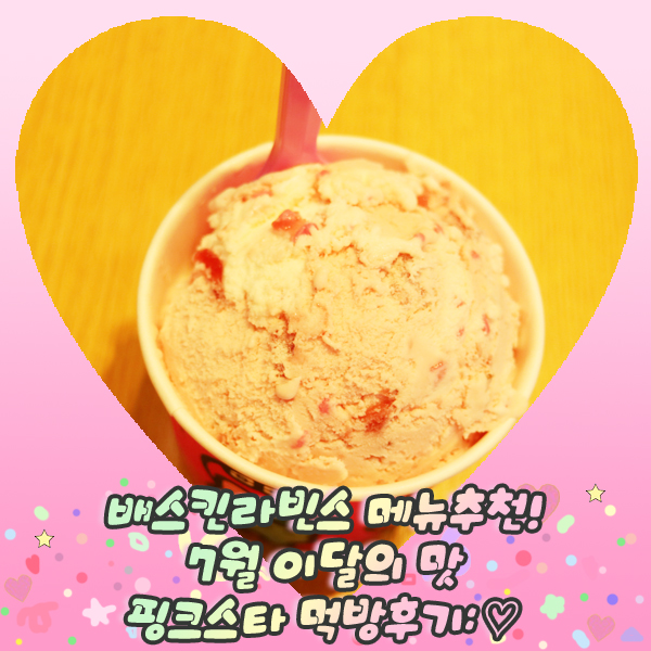  배스킨라빈스 메뉴추천! 7월 이달의 맛 핑크스타 먹방후기: