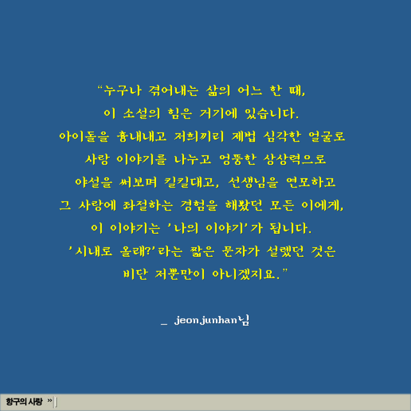 다시 돌아오지 못할 그 시절이 그리워 ─ 『항구의 사랑』 독자 리뷰 : 네이버 블로그 다시 돌아오지 못할 그 시절이 그리워 ─ 『항구의 사랑』 독자 리뷰 : 네이버 블로그