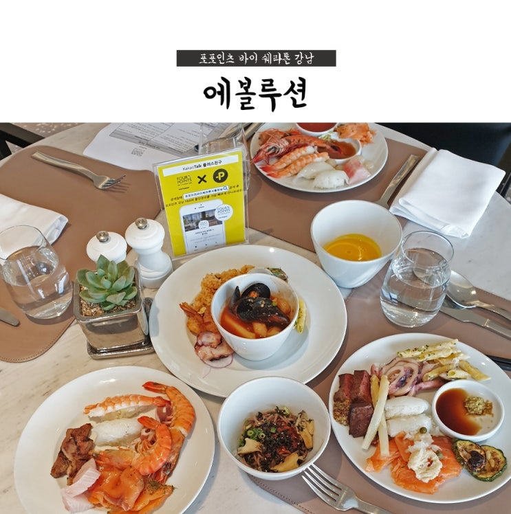 포포인츠 바이 쉐라톤 강남 X 네이버예약 으로 런치뷔페 10% 할인받았어요~!
