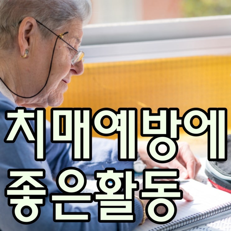  치매 예방에 좋은 활동들