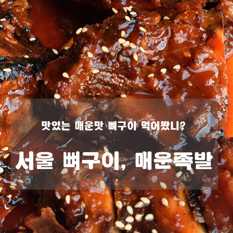 [맛집] 청량리 - 서울 뼈구이, 매운족발 : 맛있게 매운 뼈구이