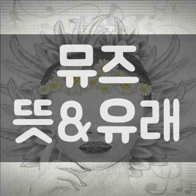 【뮤즈 뜻】 // 뜻부터 유래까지 알아보세요!!