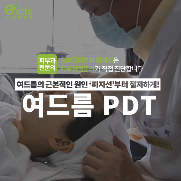  여드름치료 PDT에 대해 알아볼까요?[범계 오라클피부과]