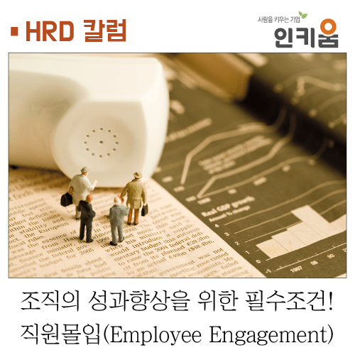 [HRD칼럼] 조직의 성과향상을 위한 필수조건! 직원몰입(Employee Engagement)