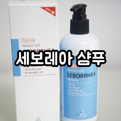  두피가려움, 지루성두피가 고민이라면 세보레아 샴푸로 관리