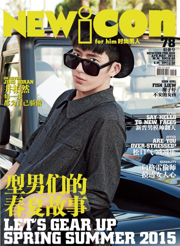  정백연화보 井柏然 《new icon》 2015년4월