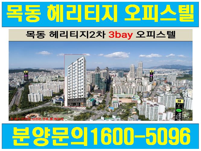 [전국부동산114]서울 목동 헤리티지 오피스텔 마지막 기회!!