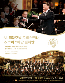 [공연정보] WIENER PHIL ＆ CHRISTIAN THIELEMANN  2019 빈 필하모닉 오케스트라 내한공연