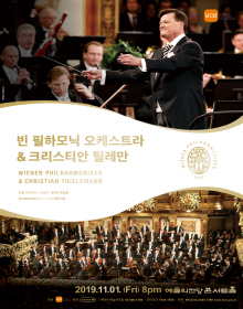  [공연정보] WIENER PHIL ＆ CHRISTIAN THIELEMANN  2019 빈 필하모닉 오케스트라 내한공연