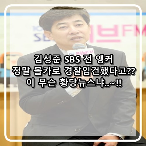  김성준 SBS 전 앵커 불법여성촬영 몰카 혐의에 사직서와 함께 경찰입건이라고??? 이 무슨 황당 뉴스지?