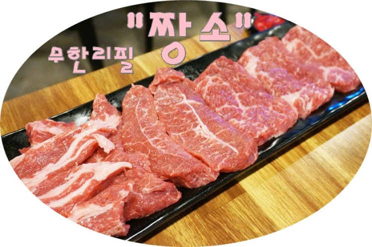  광주 짱소 맛집 월산동 바다장어 소고기 무한리필 고기집"