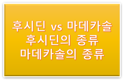 상처 연고 탐구 - 후시딘의 종류와 마데카솔의 종류 후시딘과 마데카솔의 차이 상처 연고 탐구 - 후시딘의 종류와 마데카솔의 종류 후시딘과 마데카솔의 차이