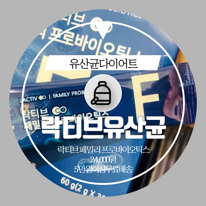  유산균다이어트 . health . 이런 방법도 있답니다