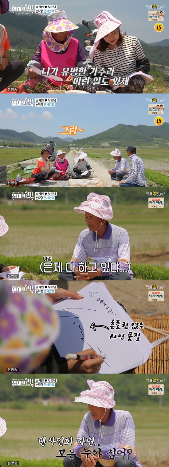  아내의 맛 : 송가인, 논두렁서 즉석 팬싸인회