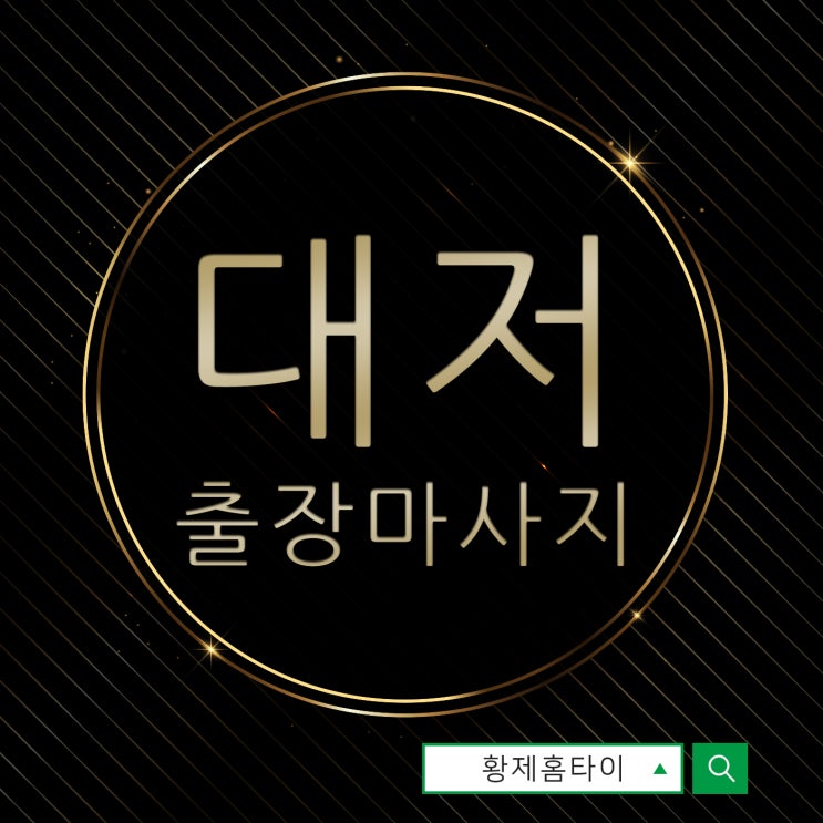  대저출장마사지/대저출장타이마사지 종일 쌓인 피로 어떻게 푸세요?