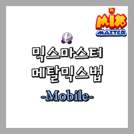  [믹스마스터]메탈 믹스법-모바일